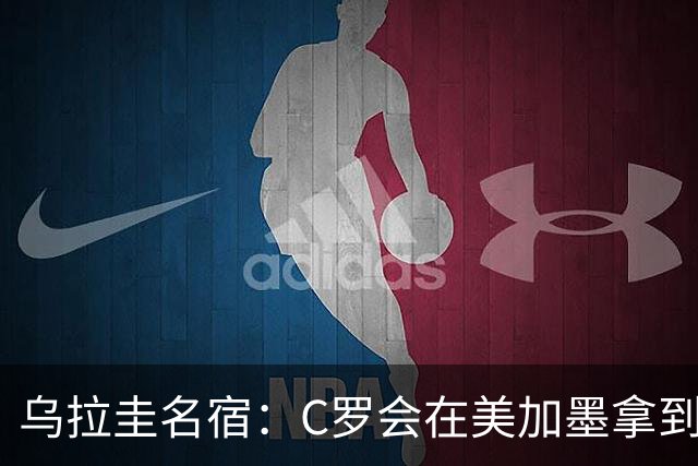 乌拉圭名宿：C罗会在美加墨拿到不少点球 就像2022年梅西那样