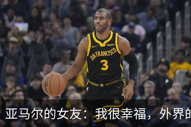 亚马尔的女友：我很幸福，外界的一些批评不会冒犯到我