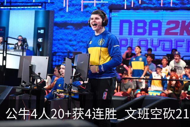 公牛4人20+获4连胜 文班空砍21+20马刺16连败