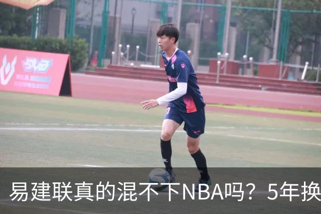 易建联真的混不下NBA吗？5年换4队后才发现，答案可能很意外