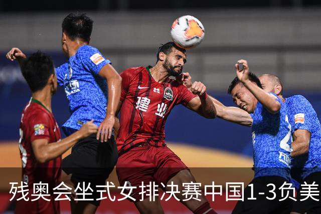 残奥会坐式女排决赛中国1-3负美国 连续3届获银牌