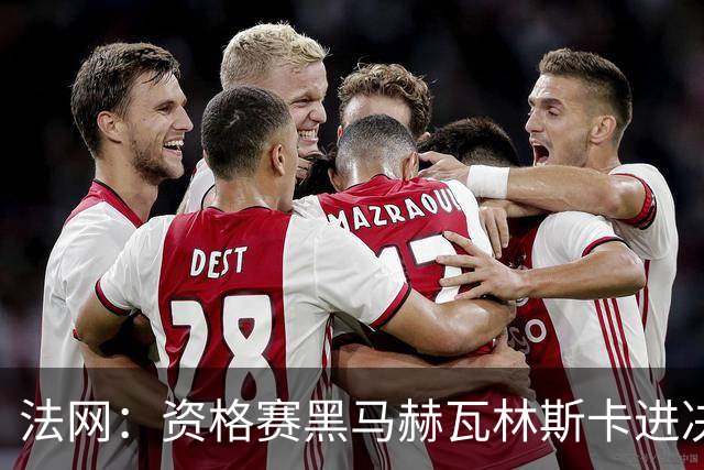 法网：资格赛黑马赫瓦林斯卡进决赛创历史 将与安德烈耶娃争冠