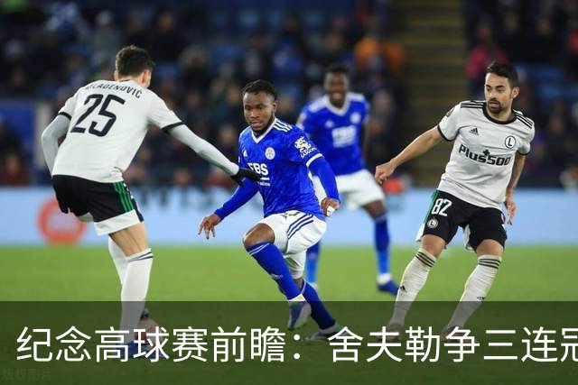 纪念高球赛前瞻：舍夫勒争三连冠 麦克罗伊归来