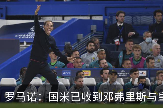 罗马诺：国米已收到邓弗里斯与皇马达协议的通报，只需等流程走完